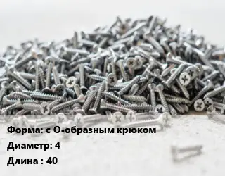 Шуруп с О-образным крюком 4х40